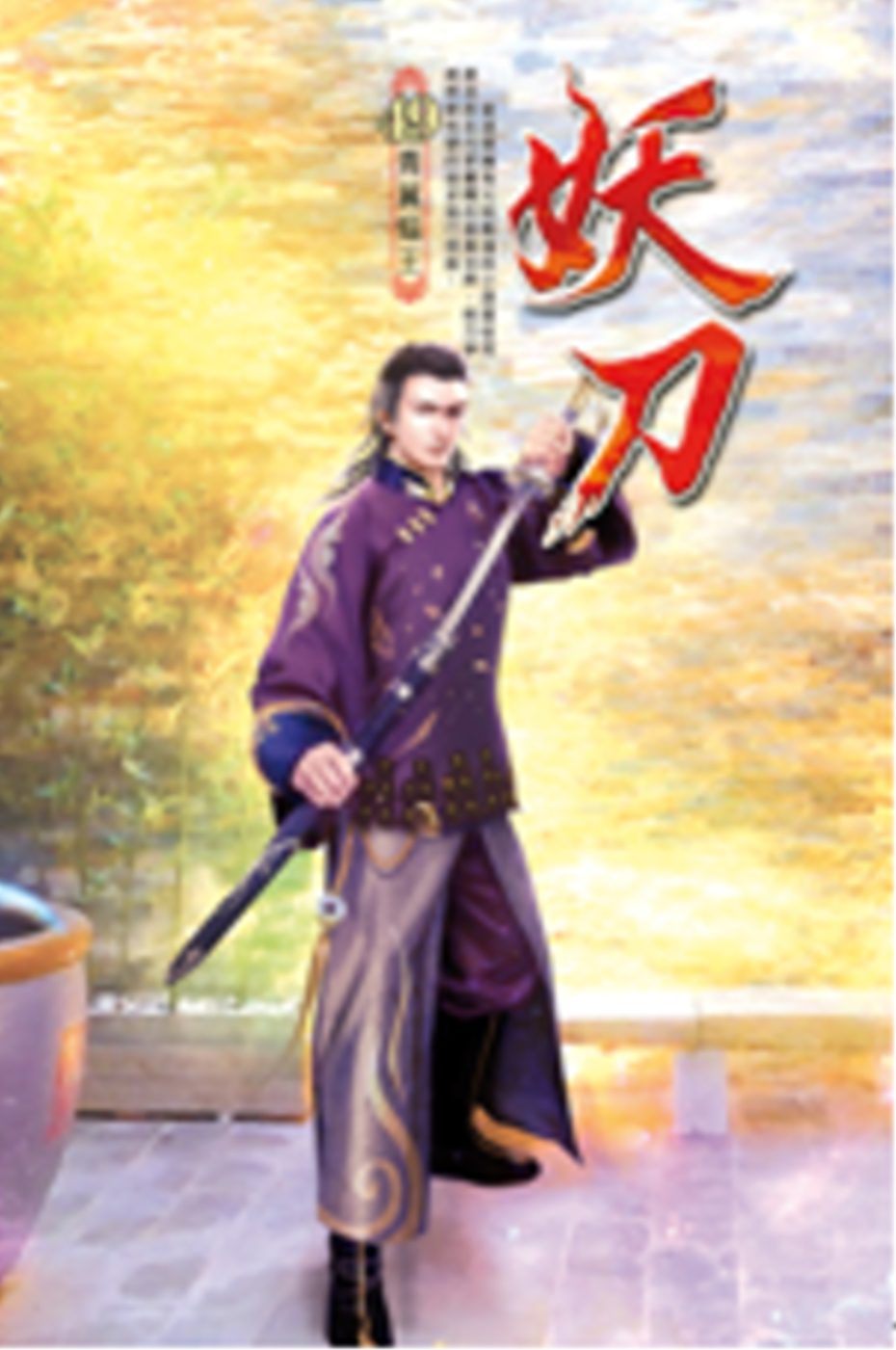 妖刀49煞魔之戰