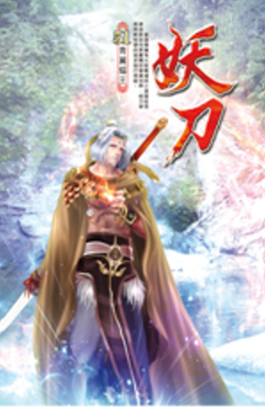 妖刀51獵魔神人