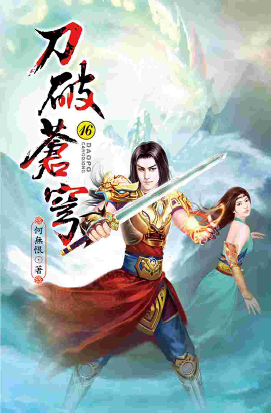 刀破蒼穹16名震東荒
