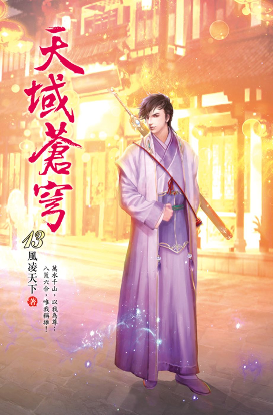 天域蒼穹13神秘少女