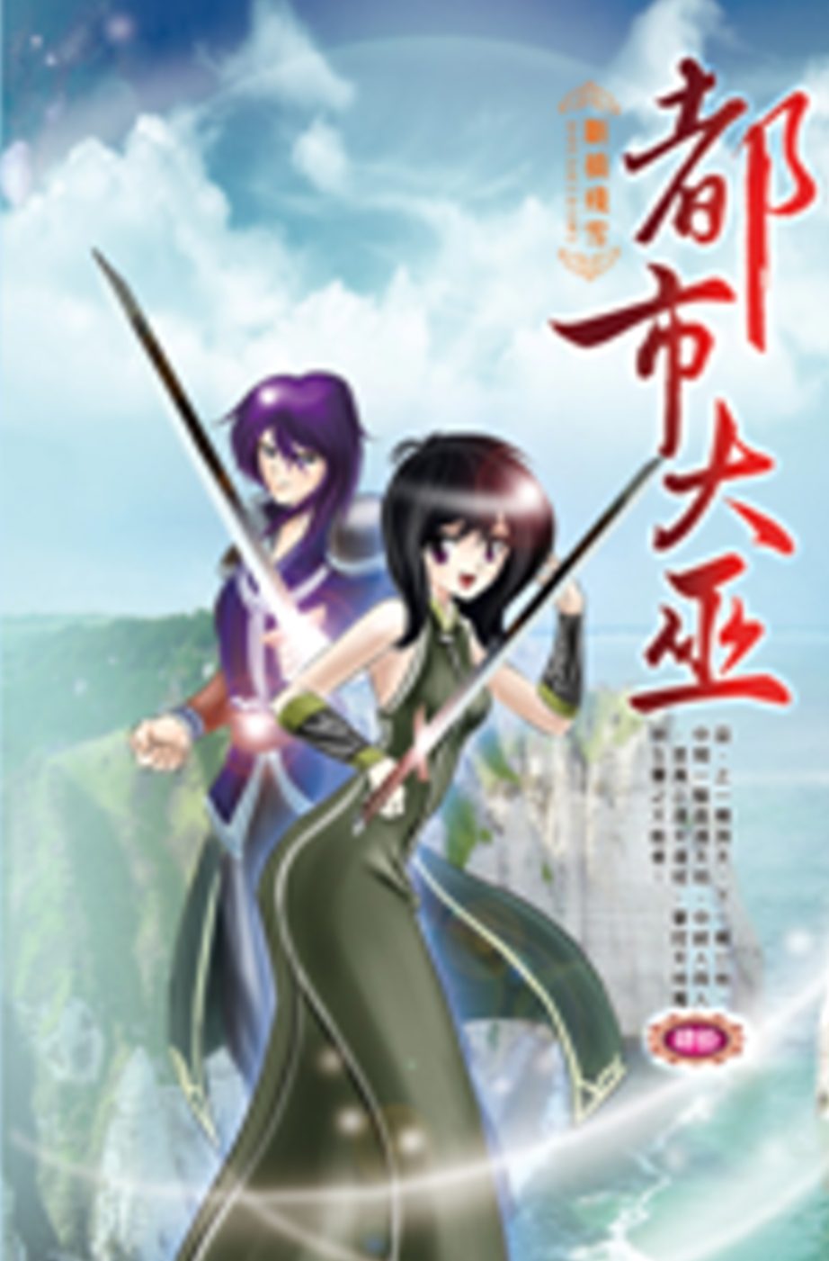 都市大巫40超級老師