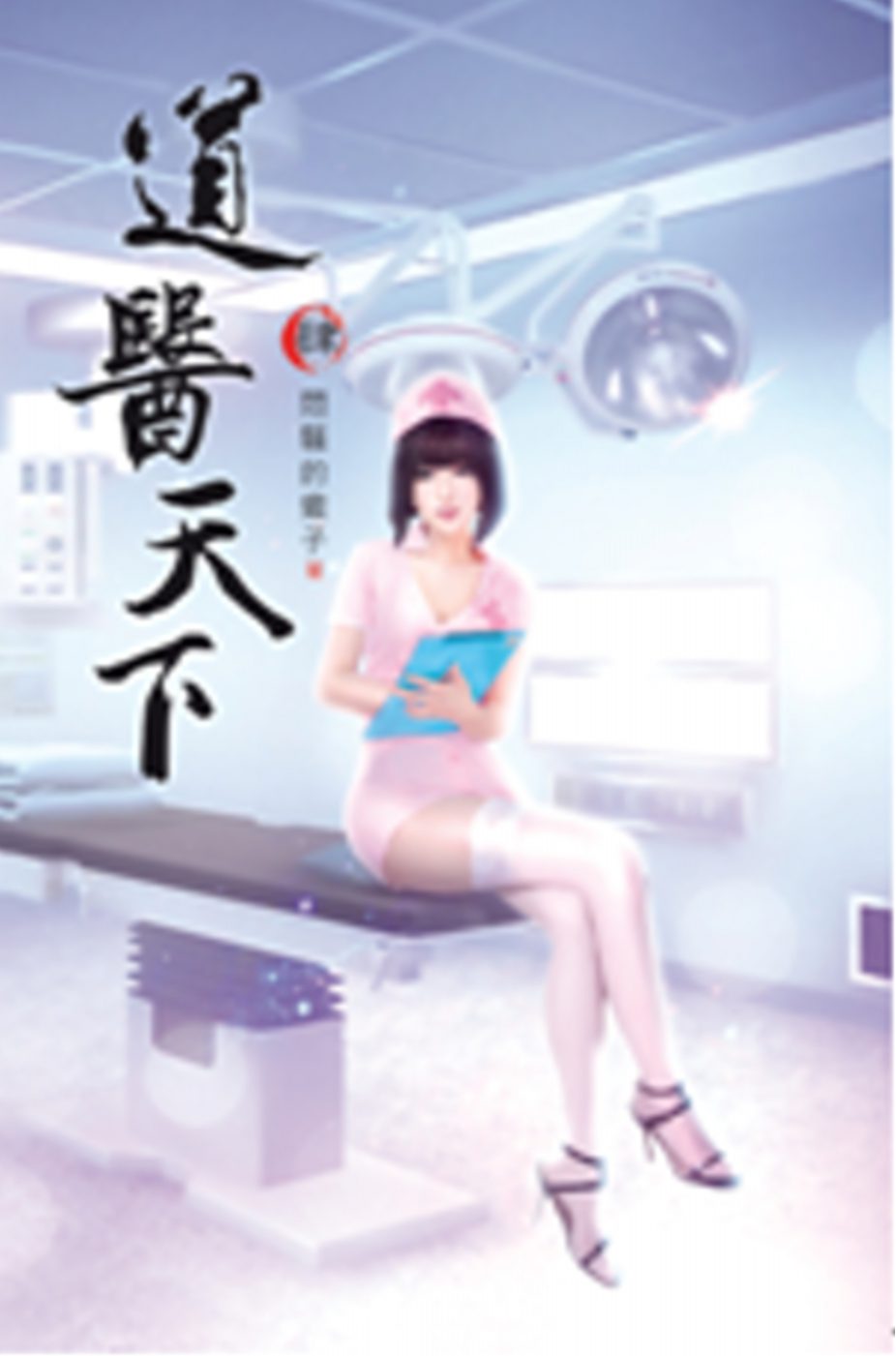 道醫天下04醫術無雙