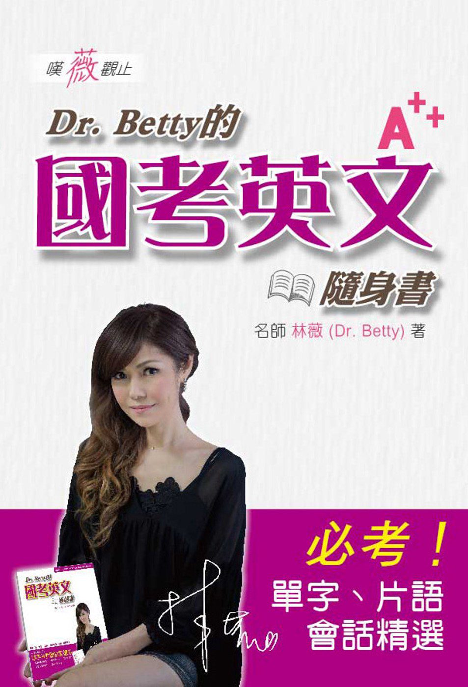 嘆薇觀止：Dr.Betty的國考英文隨身書