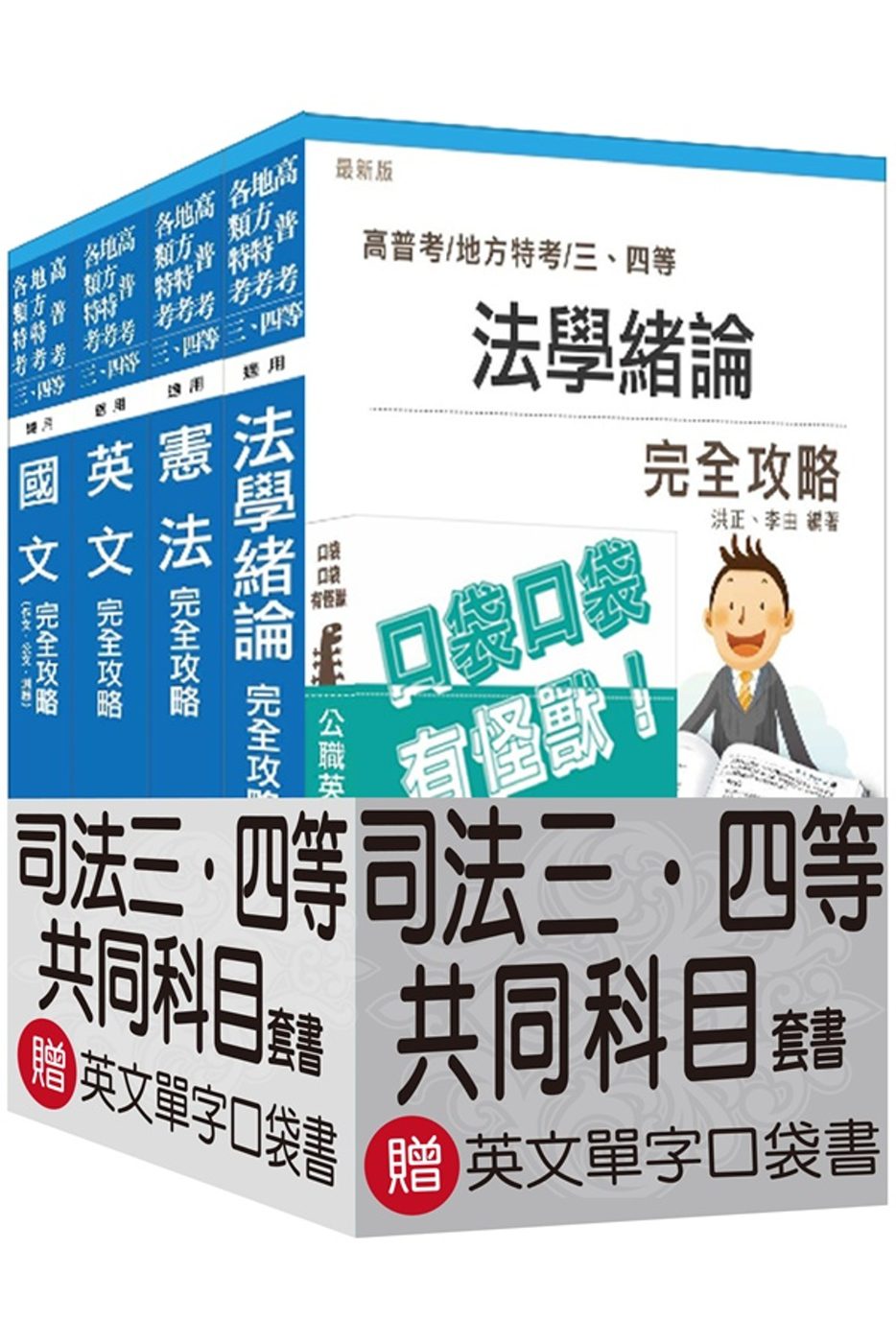 105年司法特考三四等[共同科目]套書(贈英文單字口袋書；附讀書計畫表)