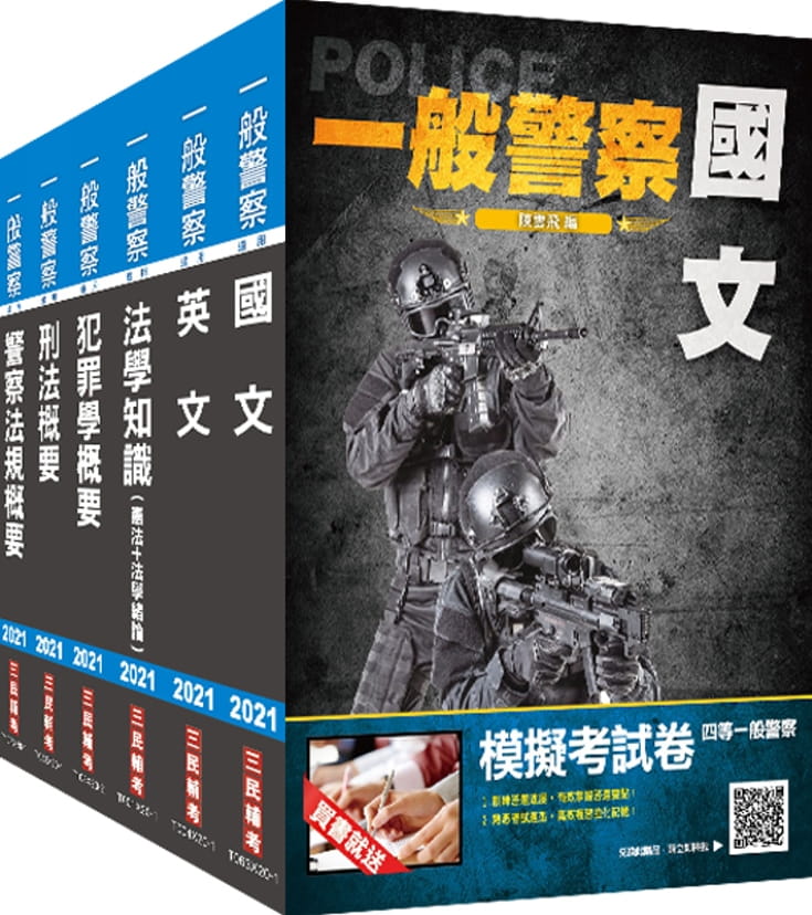 2021一般警察特考[行政警察]套書[國文+英文+法學知識+刑法+犯罪學+警察法規](贈警察法規搶分小法典)