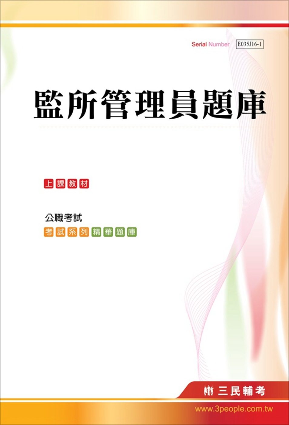 監所管理員題庫(102~104年專業科目詳解)