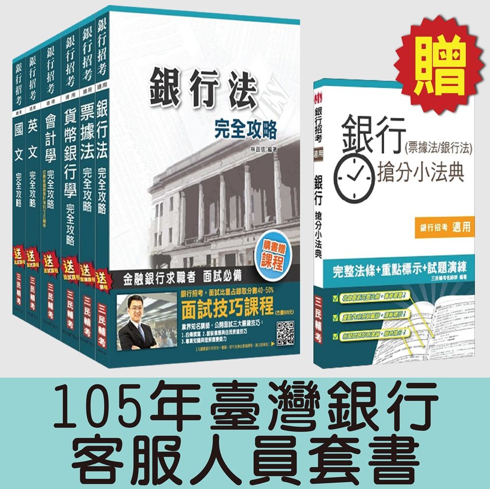 105年臺灣銀行[客服人員]套書(贈銀行搶分小法典；附讀書計畫表)