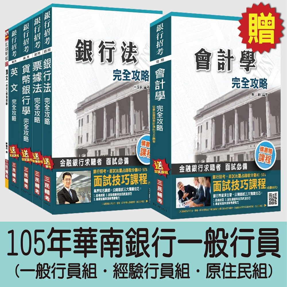 105年華南銀行一般行員(一般行員組/經驗行員組/原住民組)套書(贈會計學完全攻略；附讀書計畫表)