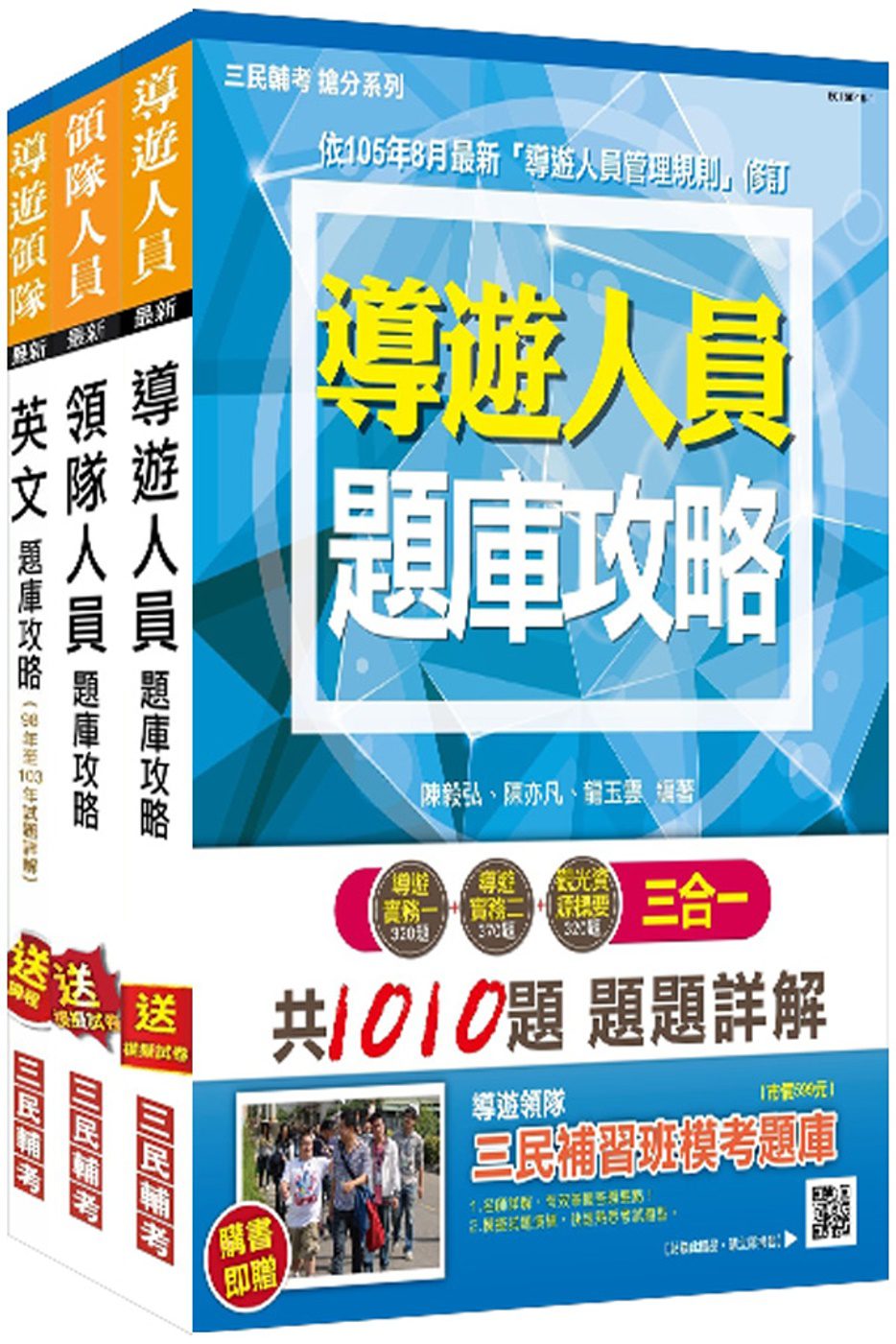 【106年最新版】外語（英文）導遊+領隊人員題庫攻略套書(附讀書計畫表)