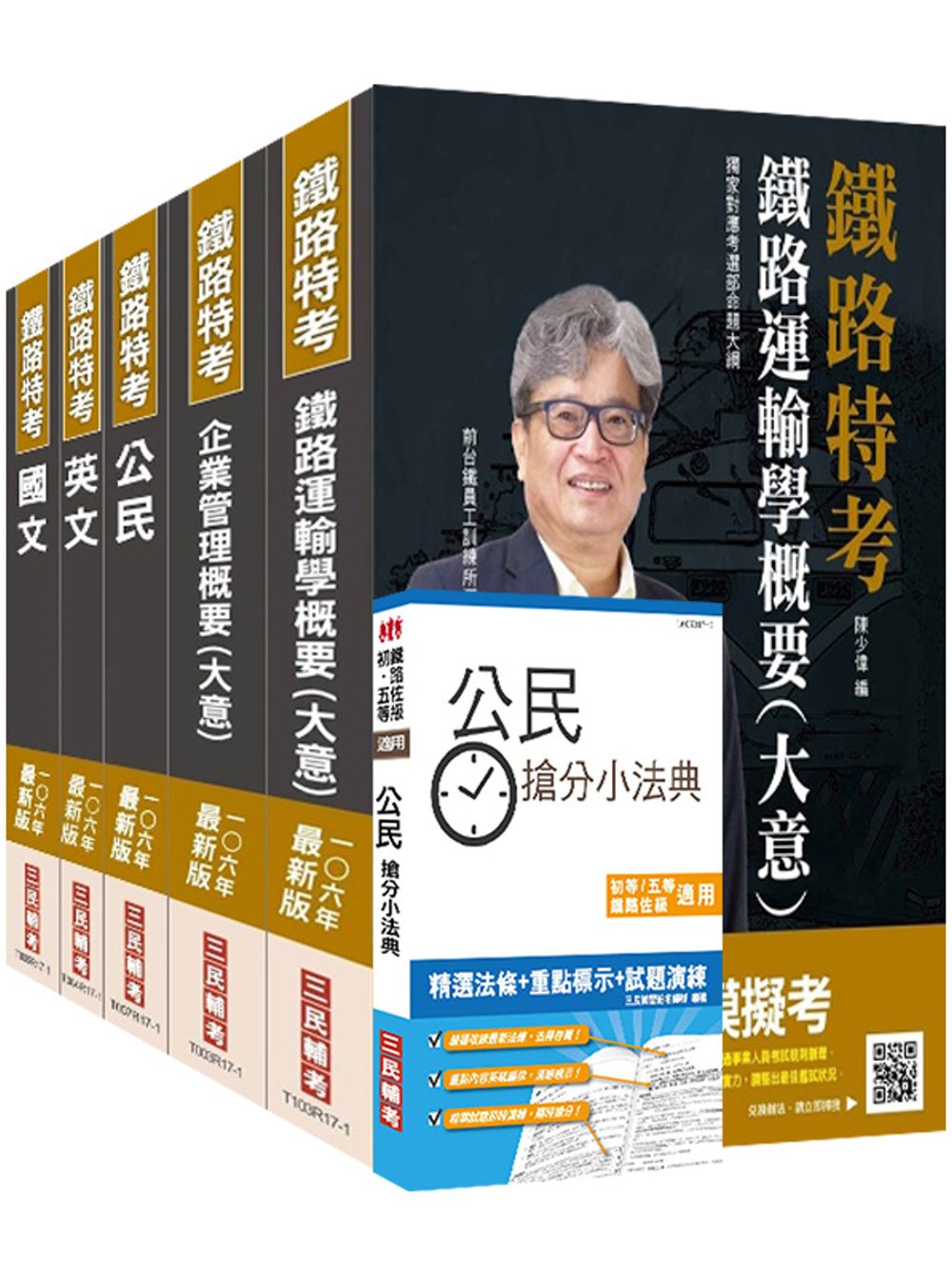 【106年最新版】鐵路特考佐級[運輸營業]套書(獨家對應最新命題大綱)(贈公民搶分小法典)(附讀書計畫表)