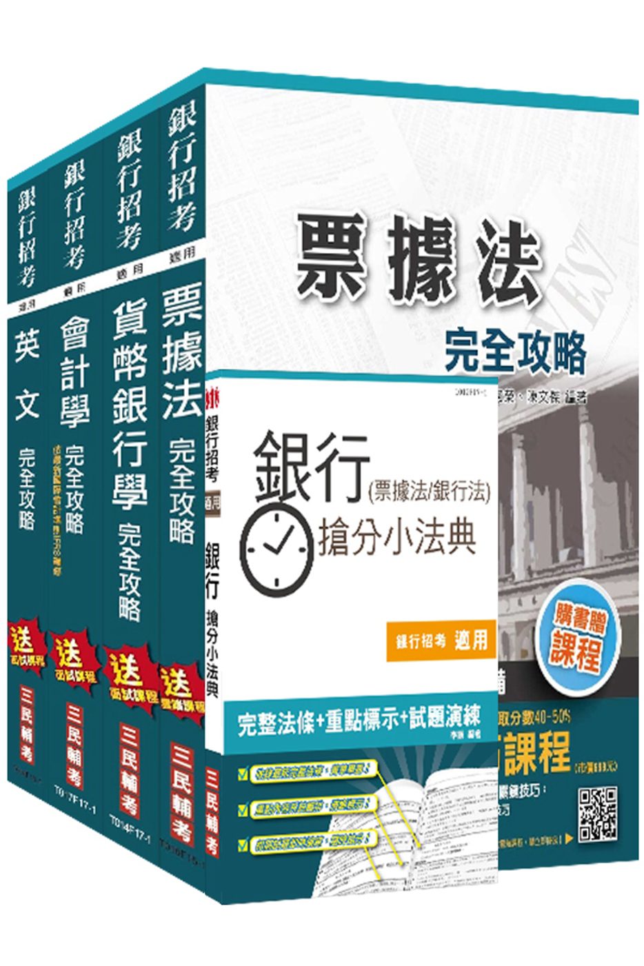 106年臺灣中小企業銀行[一般行員]套書(贈銀行(票據法+銀行法)搶分小法典)(附讀書計畫表)