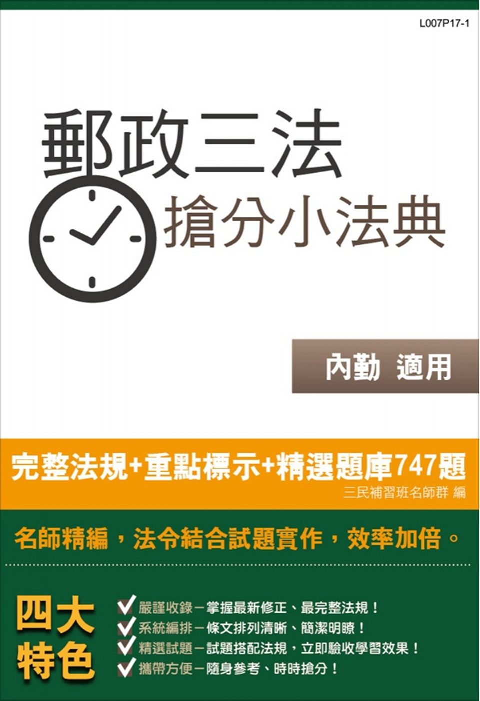 【106最新版】郵政三法搶分小法典(含重點標示+精選試題747題)(中華郵政(郵局)考試適用)