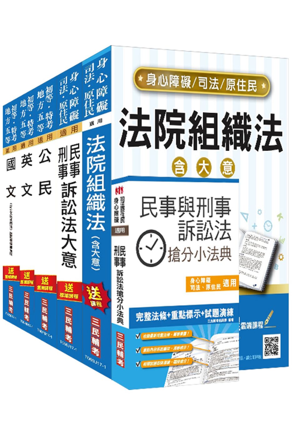 106年司法[五等][庭務員]套書(贈民事與刑事訴訟法搶分小法典)(附讀書計畫表)