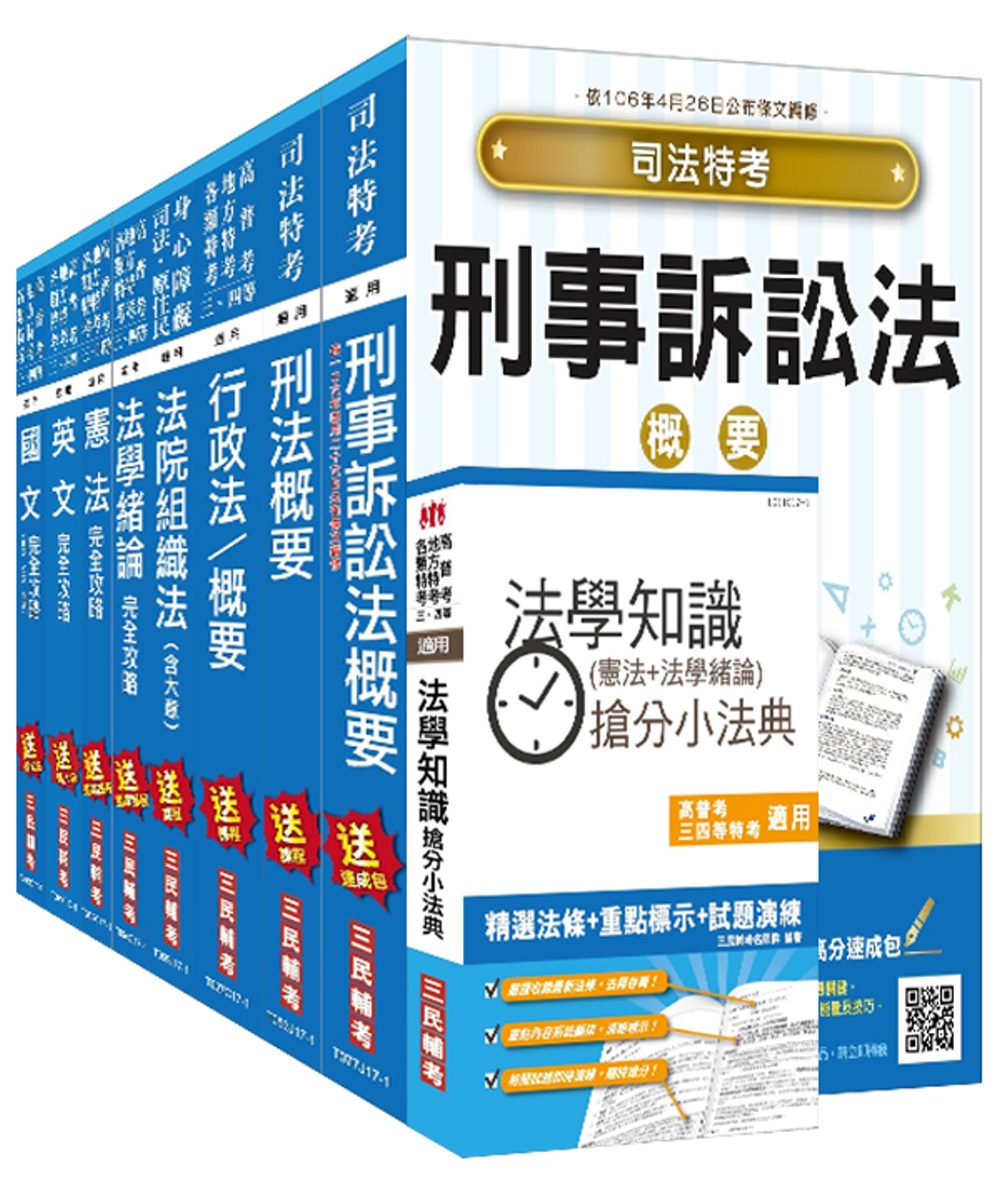 106年司法[四等][法警]套書(贈法學知識搶分小法典)(附讀書計畫表)