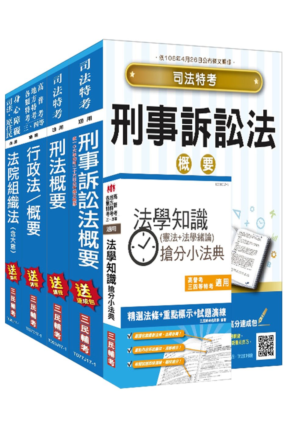 106年司法[四等][法警][專業科目]套書(贈法學知識搶分小法典)(附讀書計畫表)