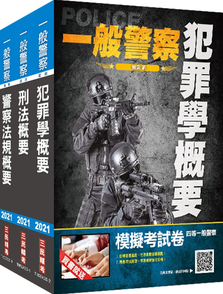 2021一般警察特考[行政警察][專業科目]套書[犯罪學+刑法+警察法規](贈刑法搶分小法典)