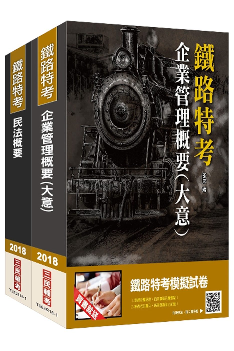 2018年臺灣鐵路管理局營運人員甄試[營運員－貨運服務]套書