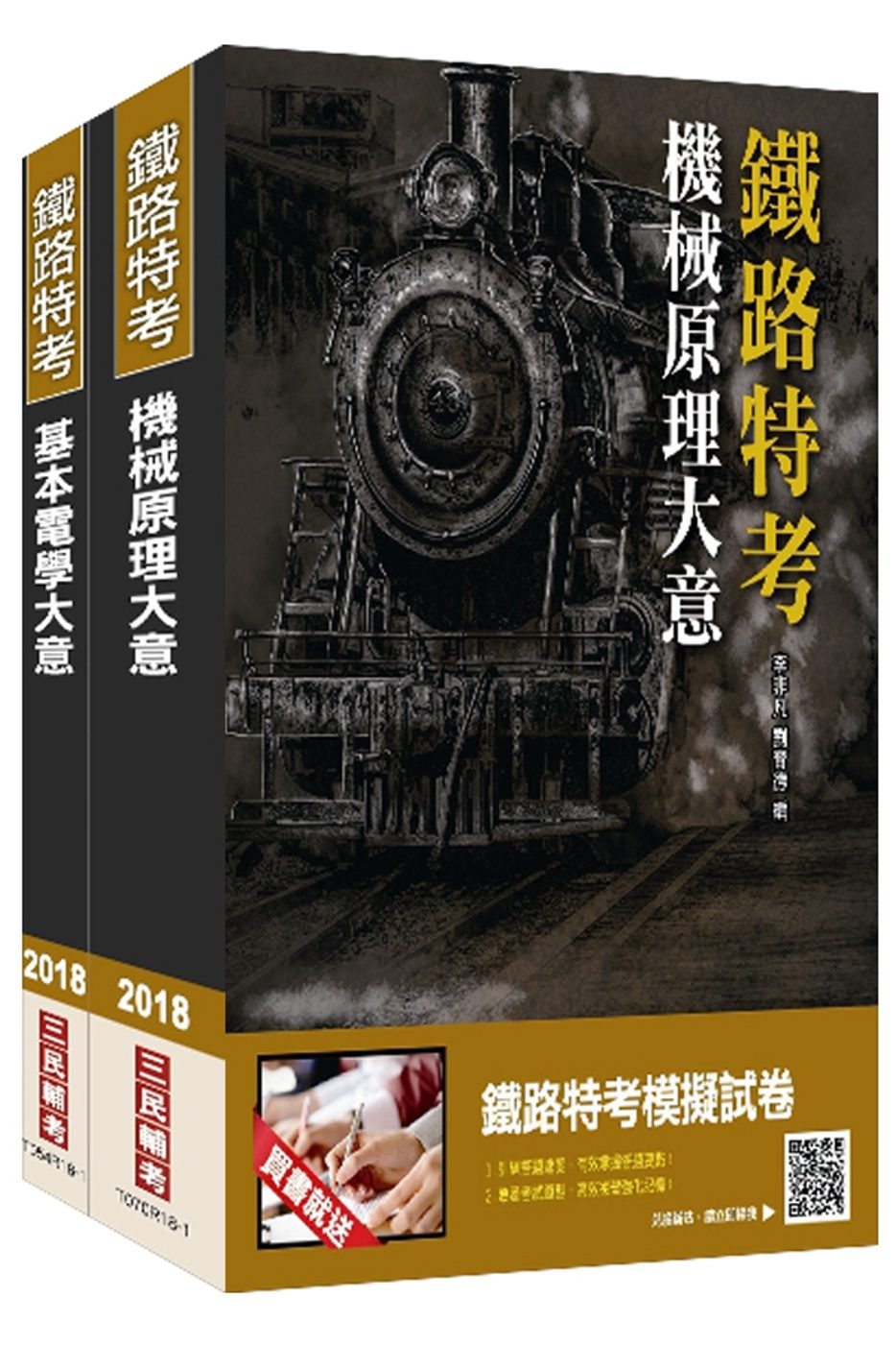 2018年臺灣鐵路管理局營運人員甄試[營運員－機械]套書