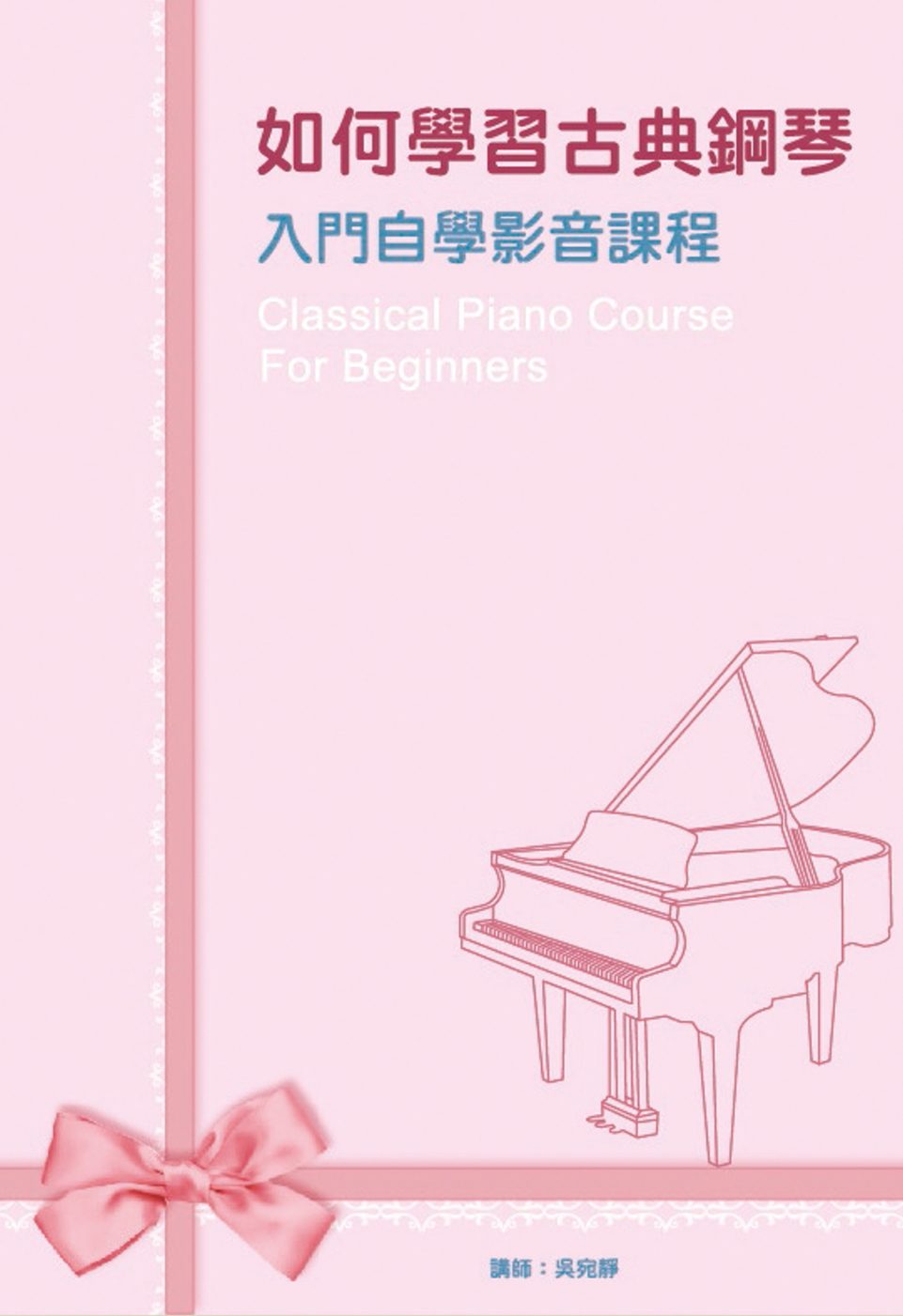 如何學習古典鋼琴入門自學影音課程套書：典鋼琴入門自學影音課程一∼四（４書＋４DVD