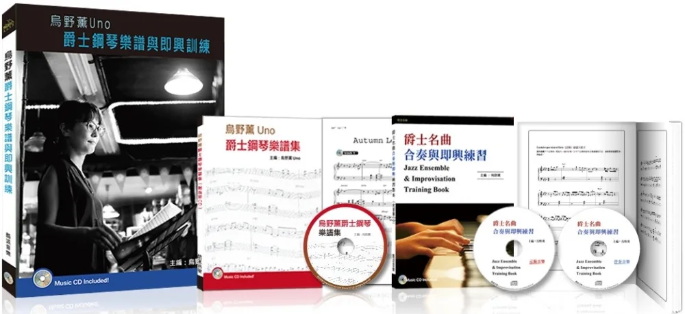 烏野薰Uno爵士鋼琴樂譜與即興訓練套書2021（2書＋3CD）