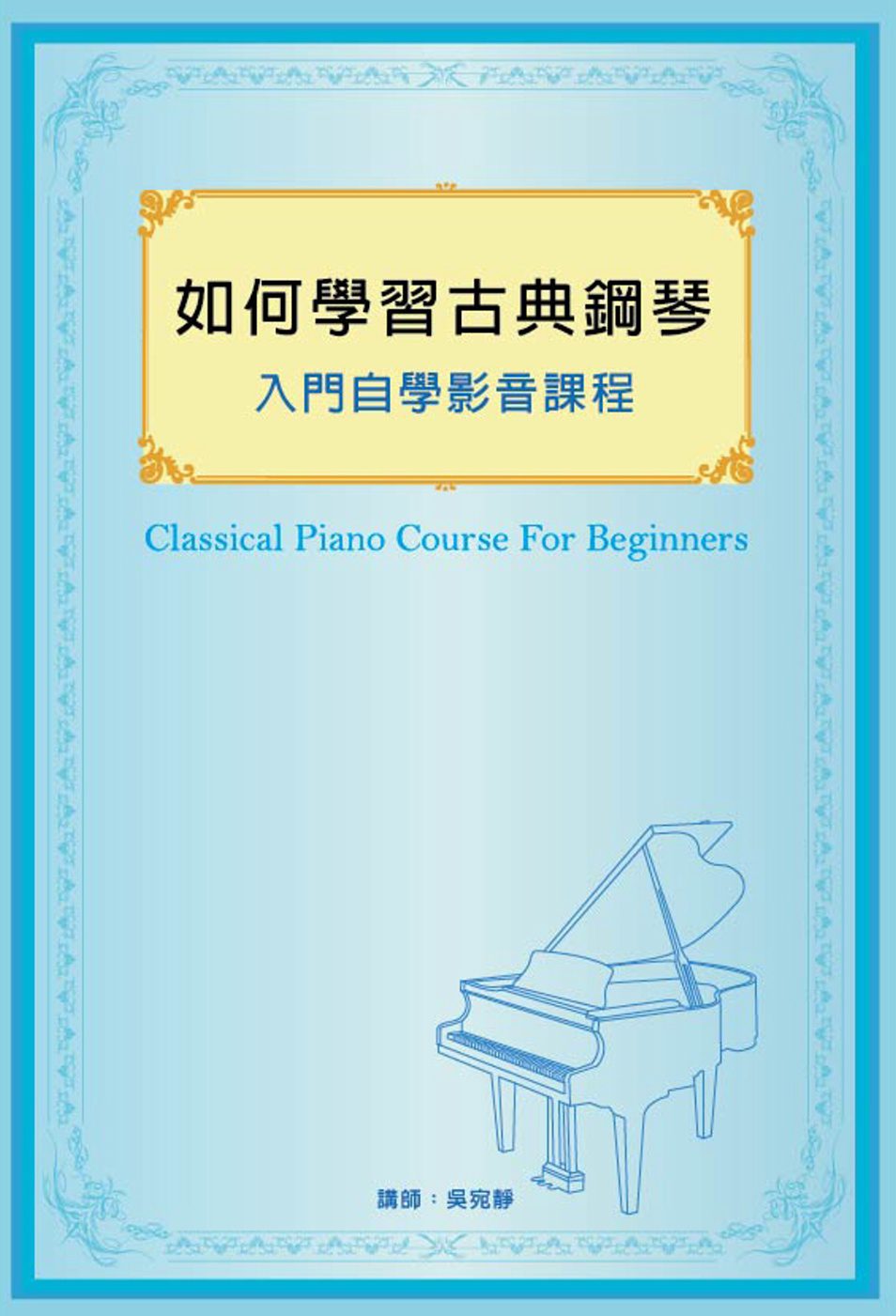如何學習古典鋼琴入門自學影音課程