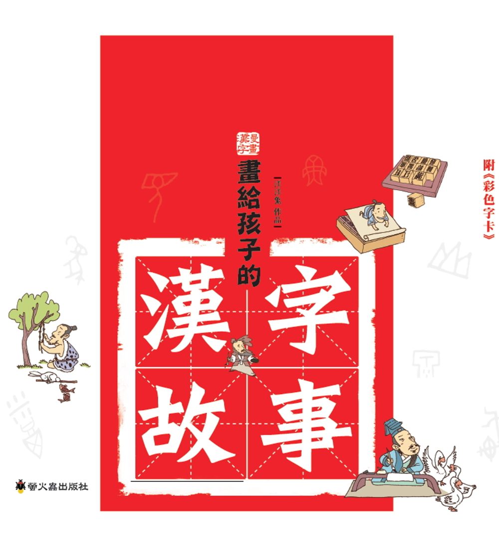 畫給孩子的漢字故事(套裝附彩色字卡)