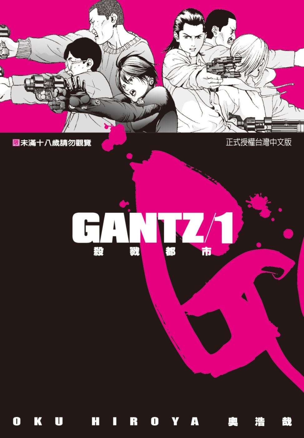 GANTZ殺戮都市(1)(限)