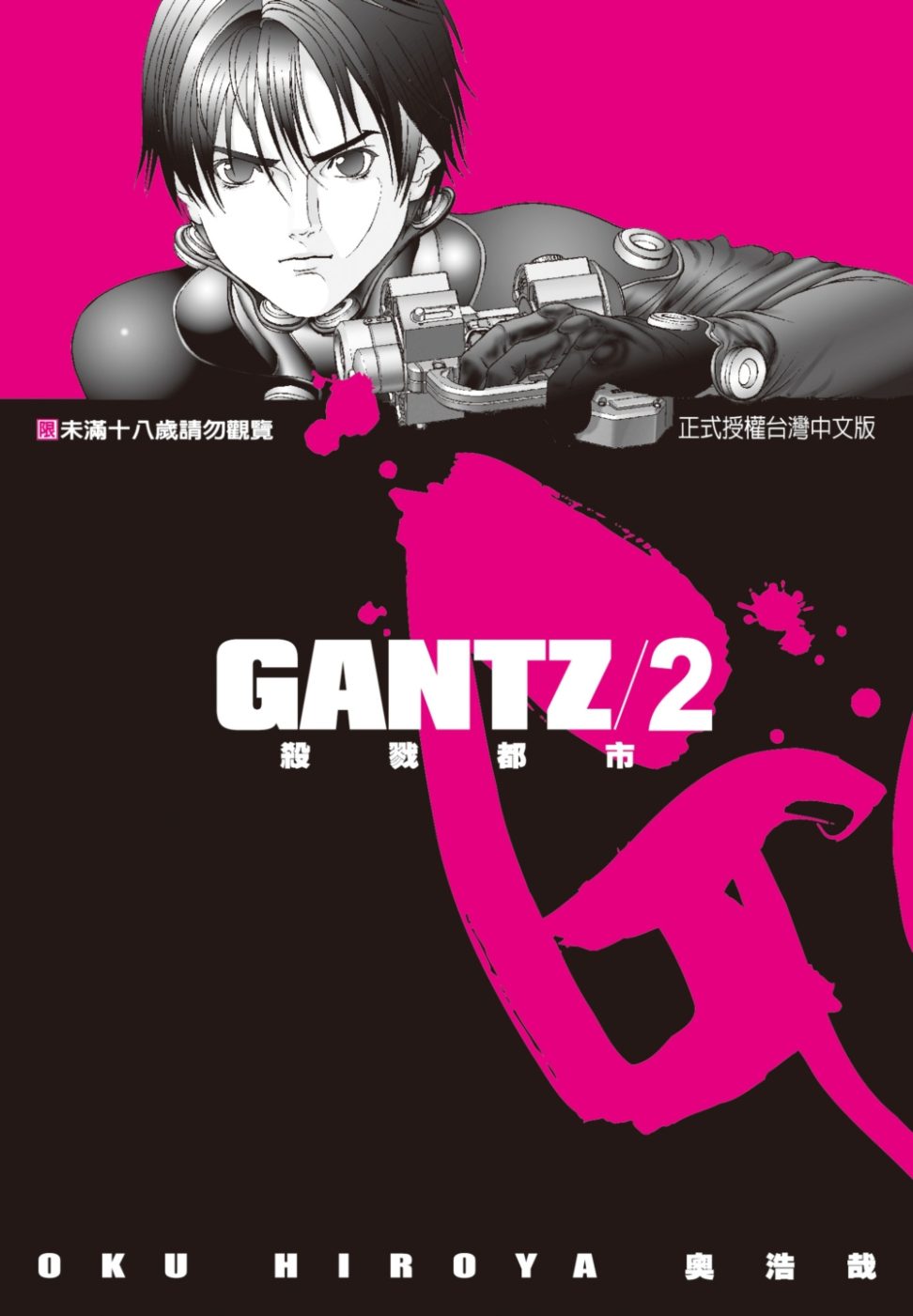 GANTZ殺戮都市(2)(限)