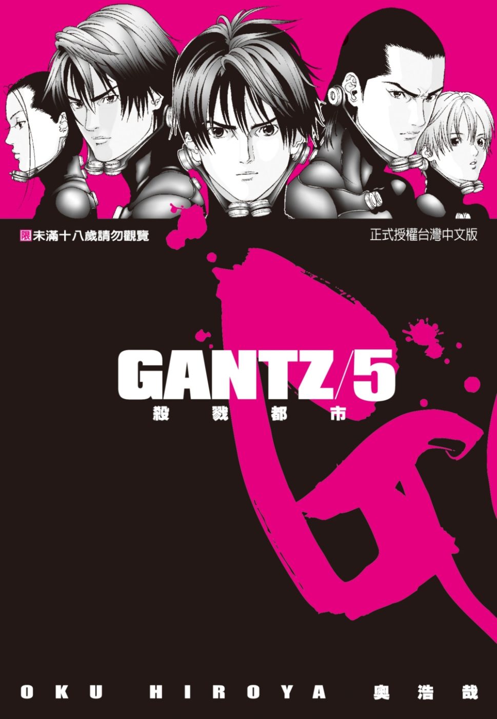 GANTZ殺戮都市(5)(限)