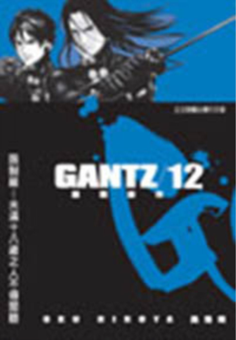 GANTZ殺戮都市(12)(限)