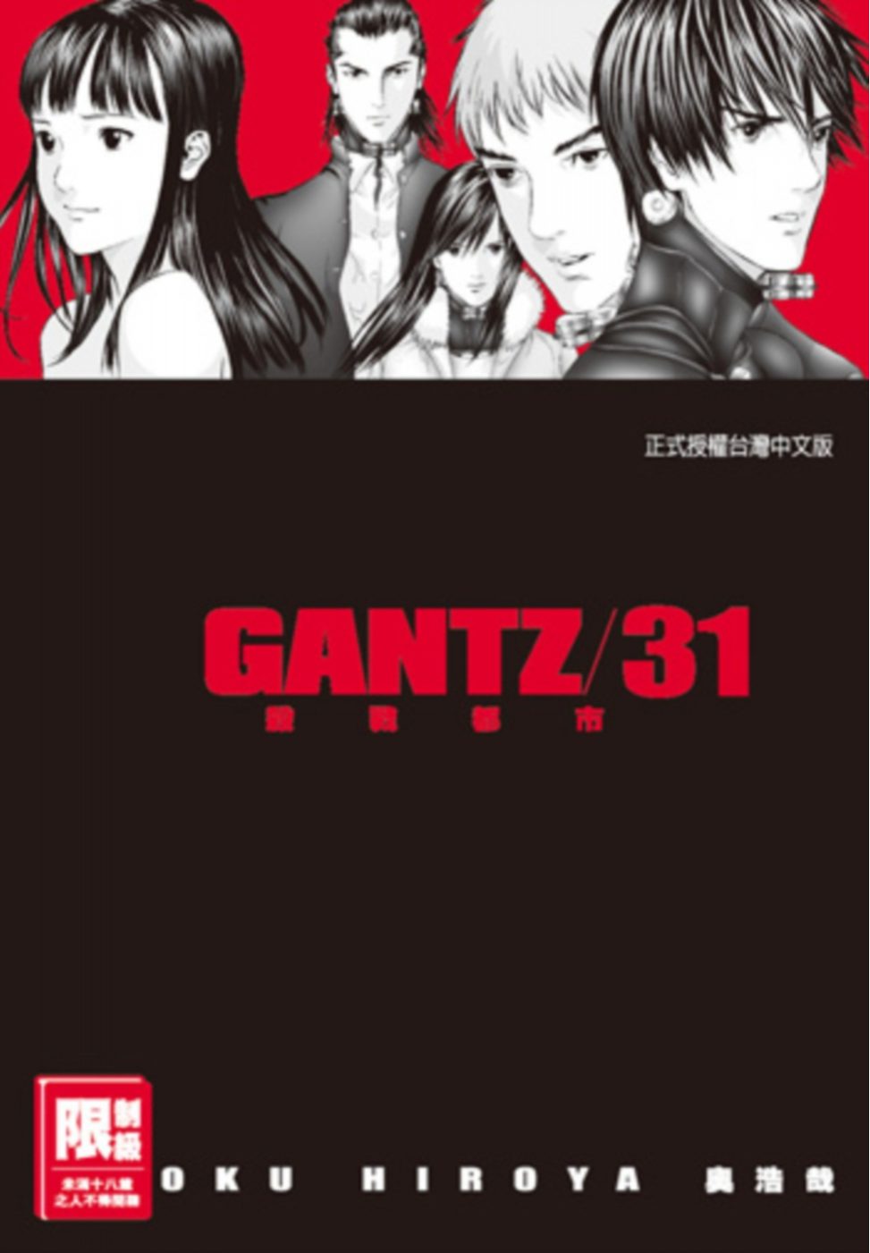 GANTZ殺戮都市(31)(限)