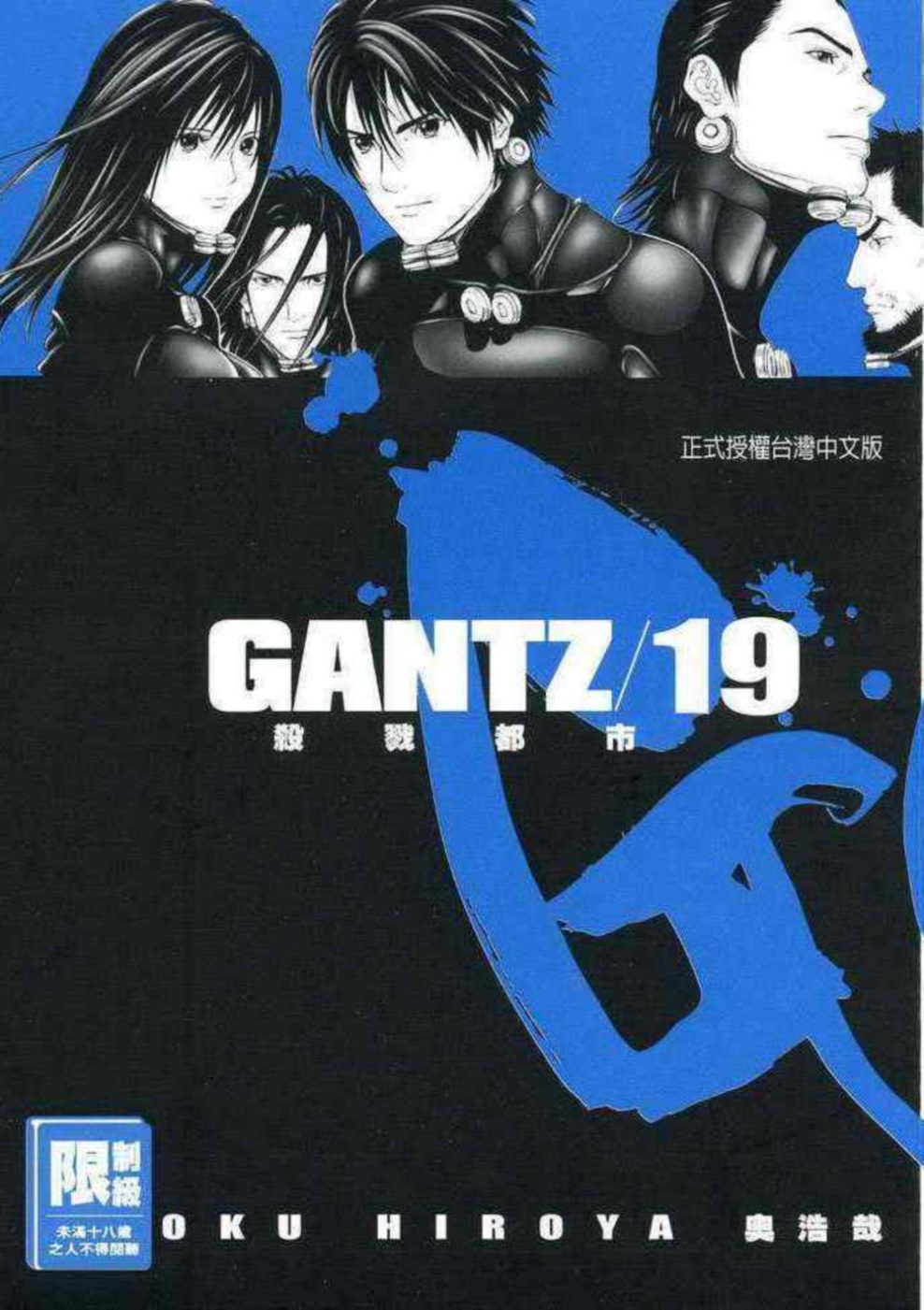 GANTZ殺戮都市(19)(限)