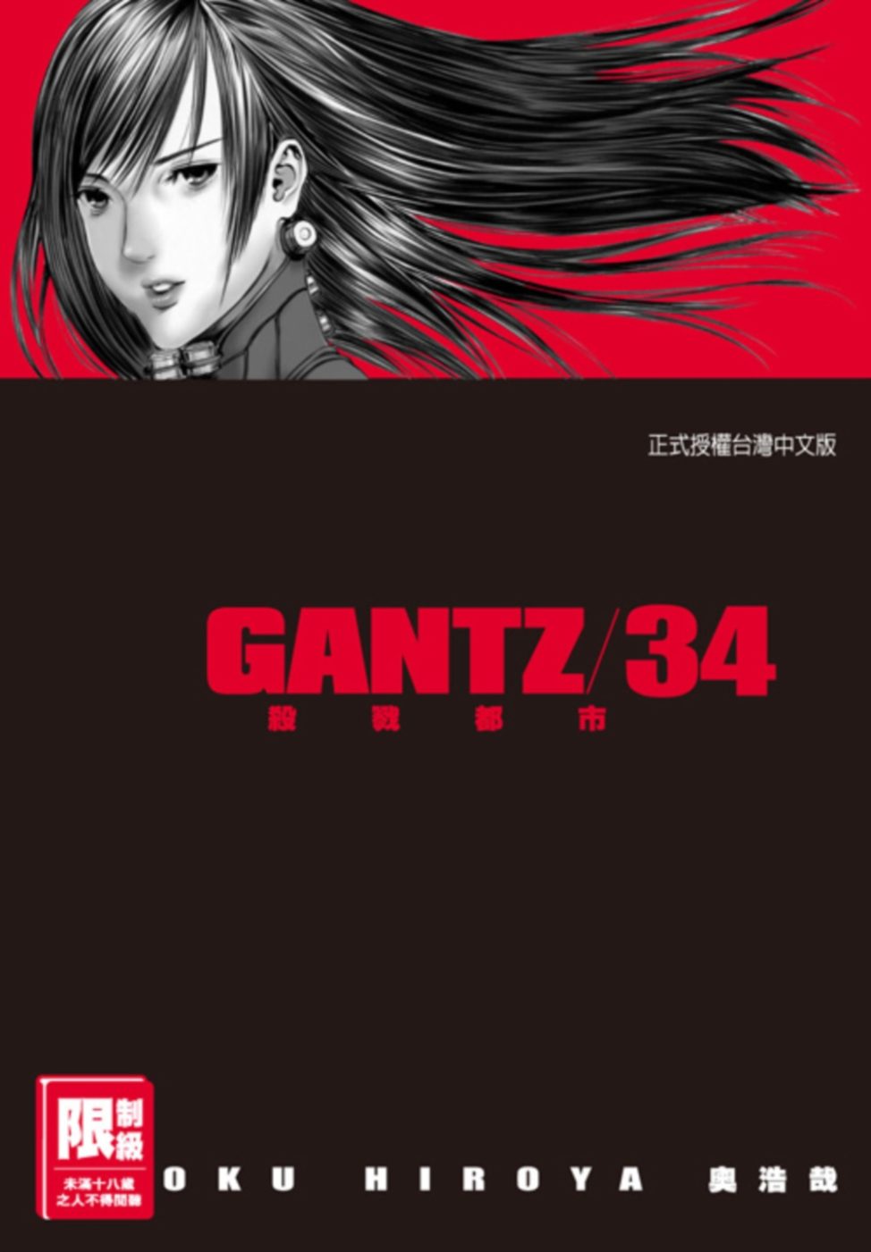 GANTZ殺戮都市(34)(限)