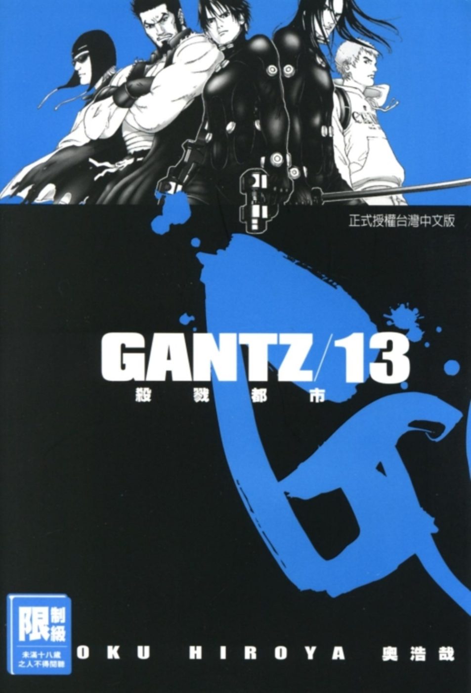 GANTZ殺戮都市(13)(限)