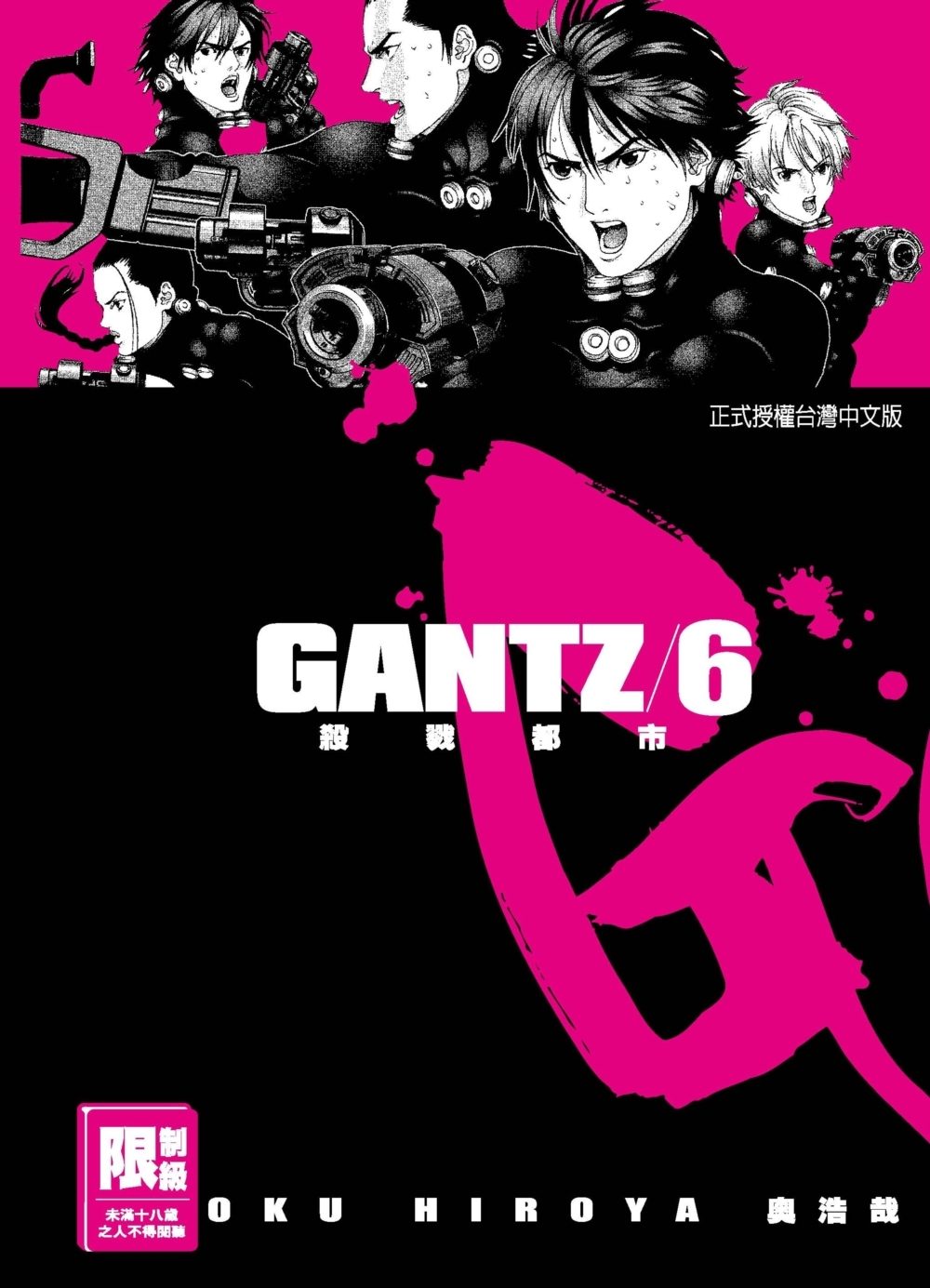 GANTZ殺戮都市(6)(限)