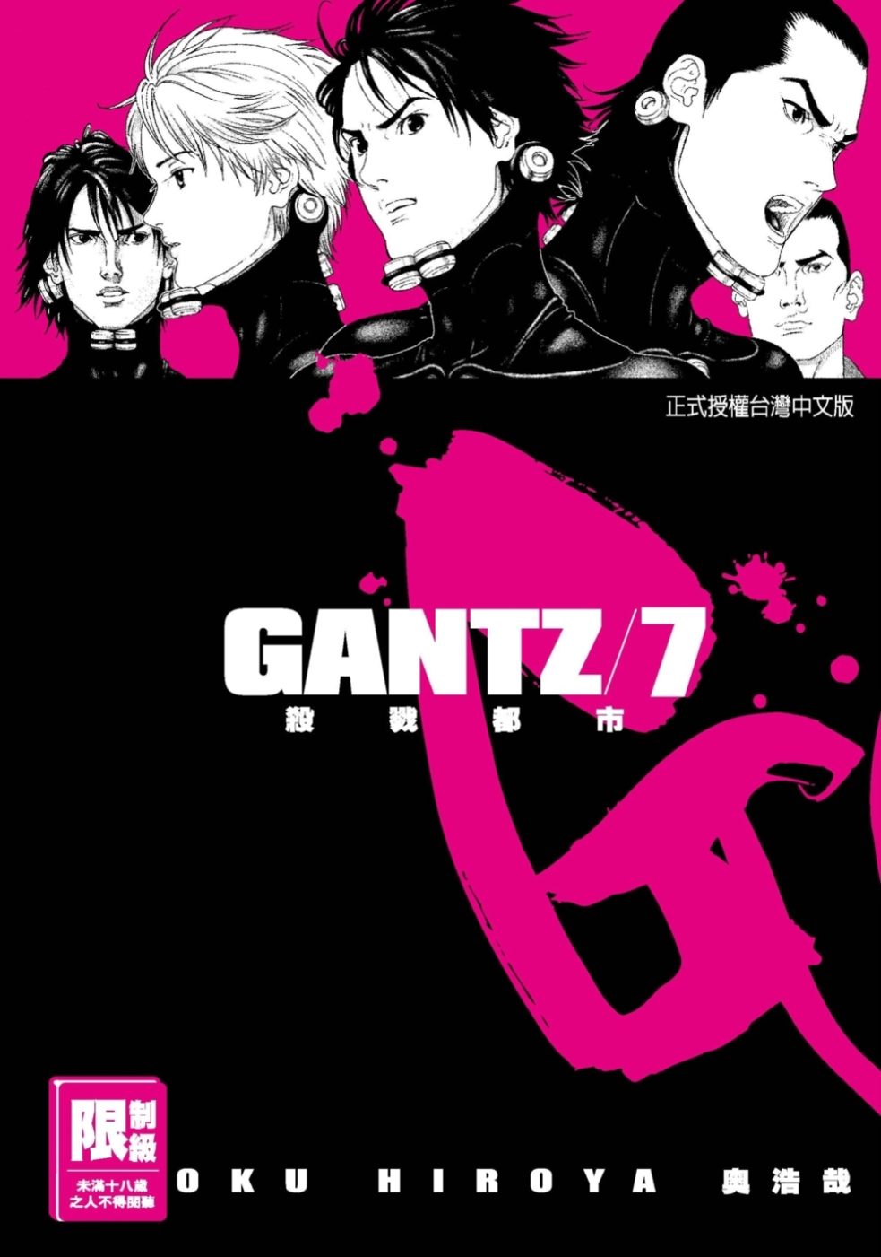 GANTZ殺戮都市(7)(限)
