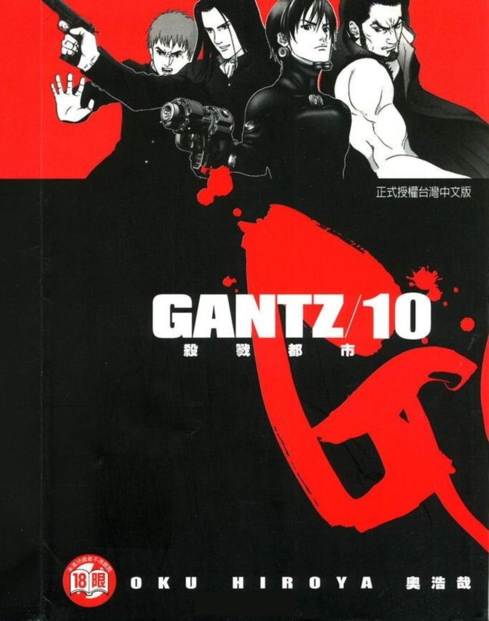 GANTZ殺戮都市(10)(限)