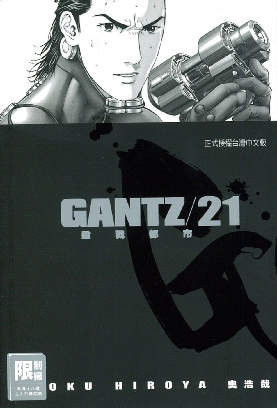 GANTZ殺戮都市(21)(限)