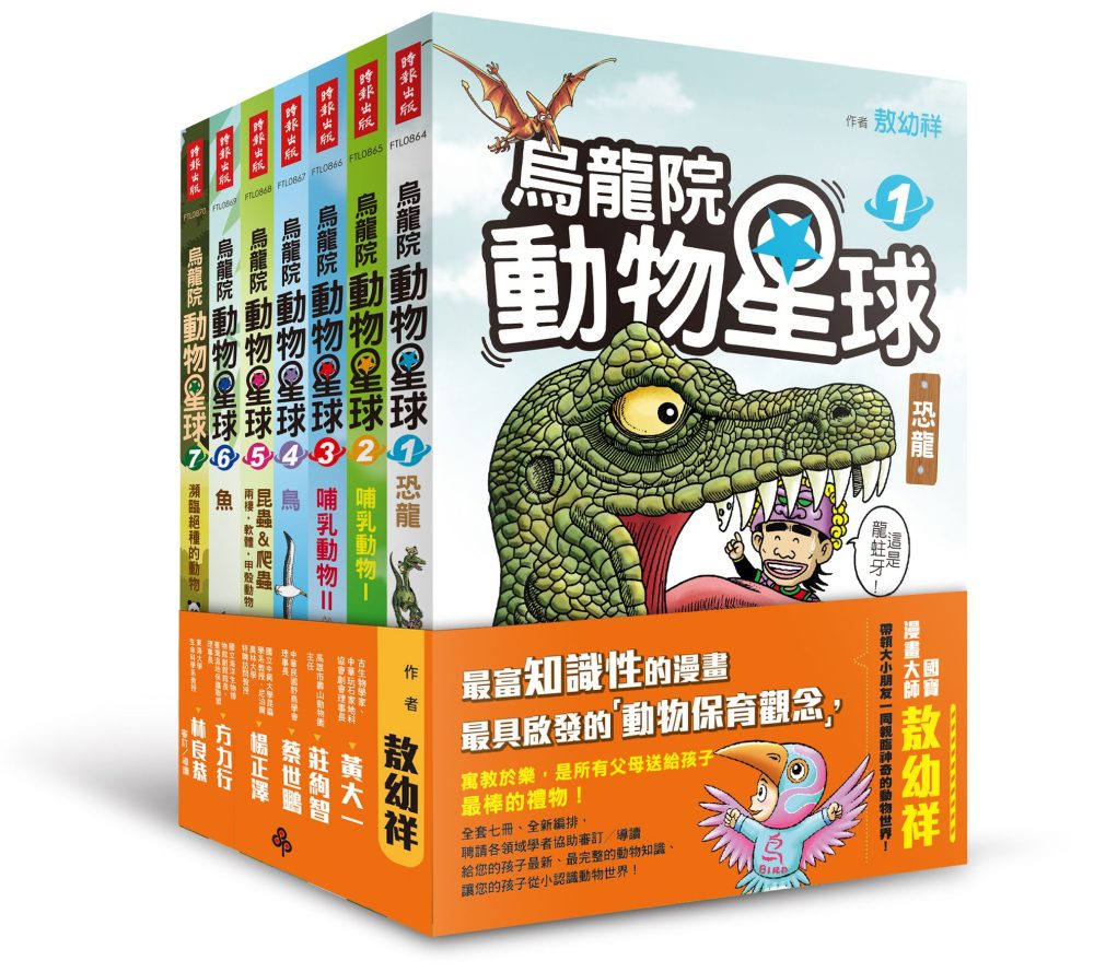烏龍院動物星球套書：恐龍、哺乳類動物、鳥、昆蟲
