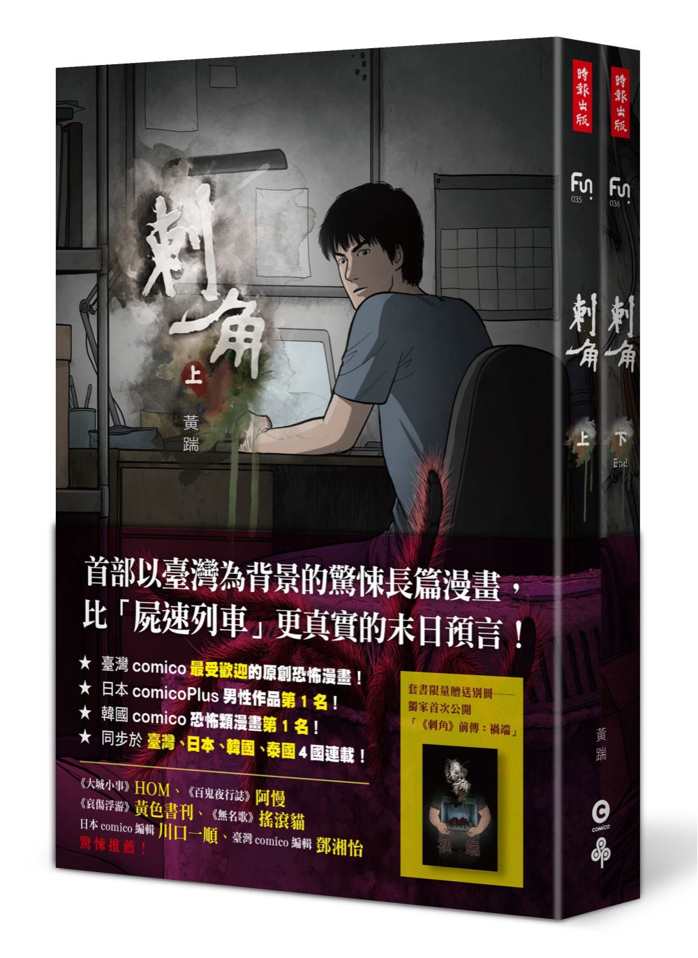 刺角【上＋下】（附贈全新未公開別冊：前傳「禍端」）