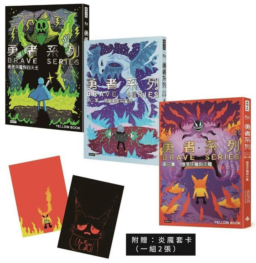 勇者系列【1∼3】套書（隨書附贈「炎魔」珍藏套卡（一組2張）