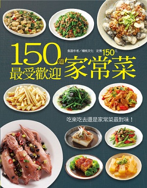 150道最受歡迎家常菜