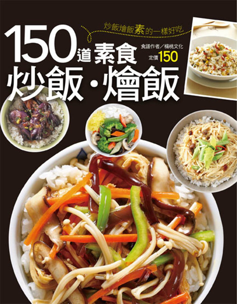 150道素食炒飯燴飯