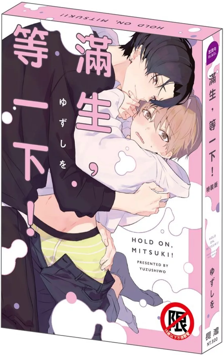 滿生，等一下！
