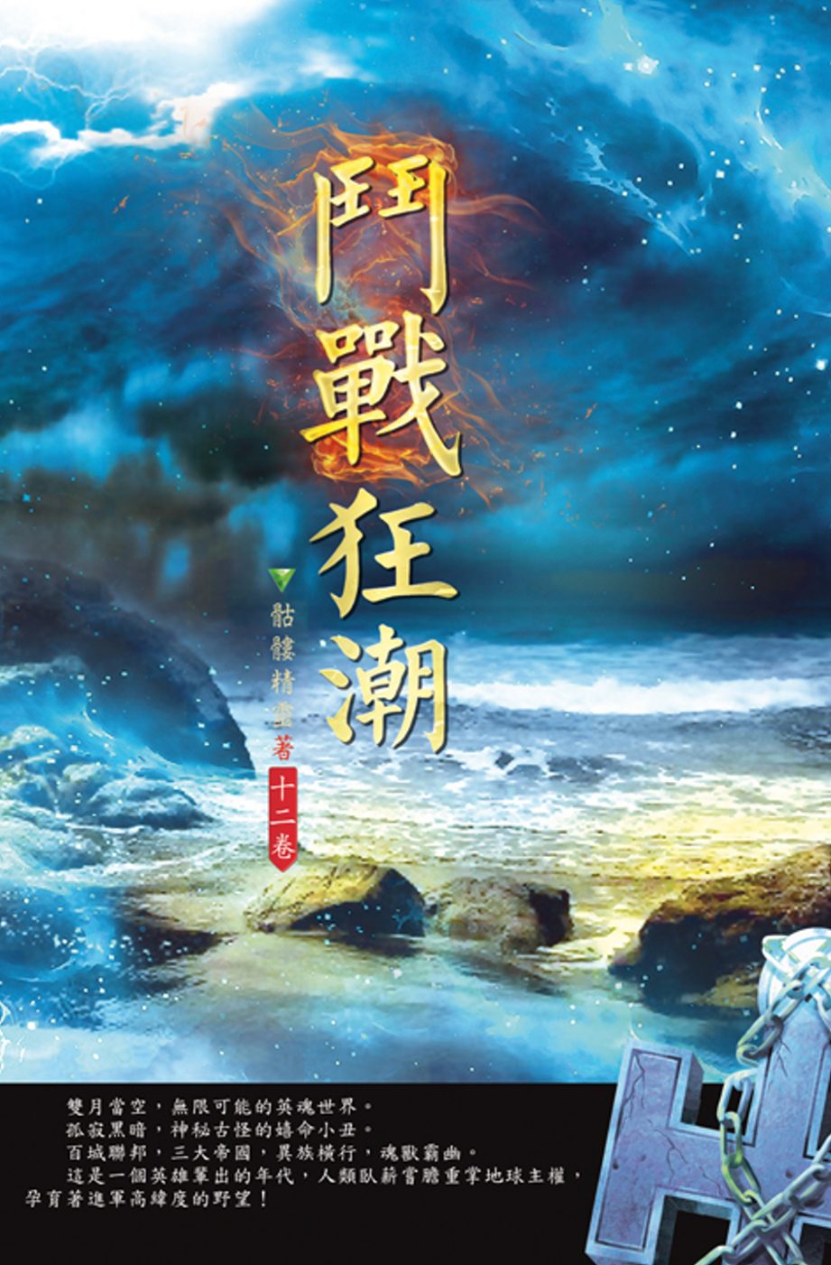 鬥戰狂潮(第十二卷)：榮耀之戰