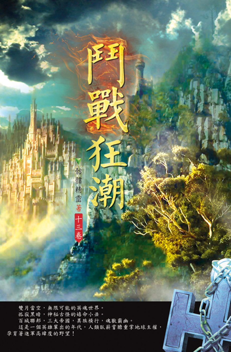 鬥戰狂潮(第十三卷)：墨家榜單
