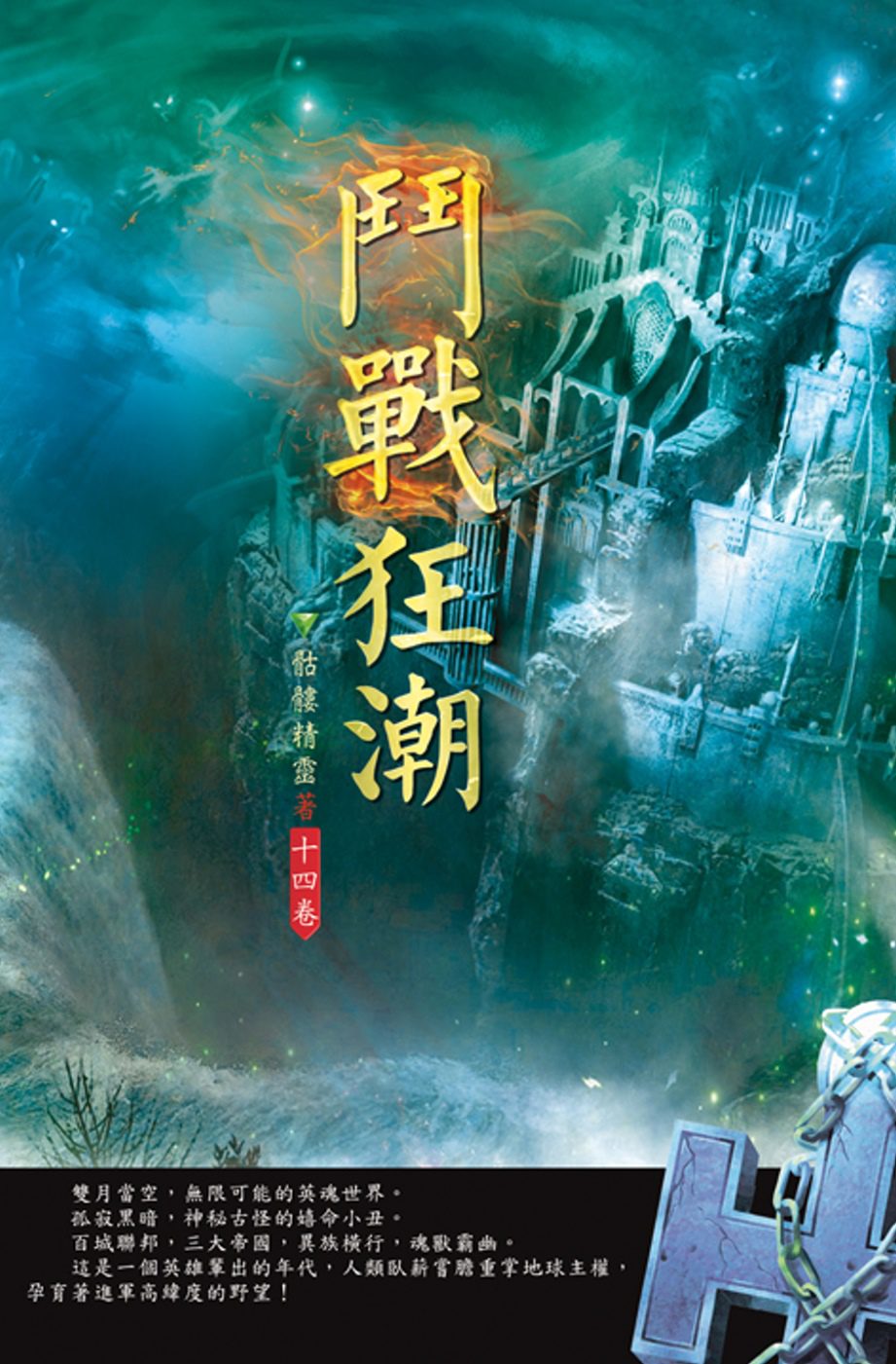 鬥戰狂潮(第十四卷)：絕地逢生