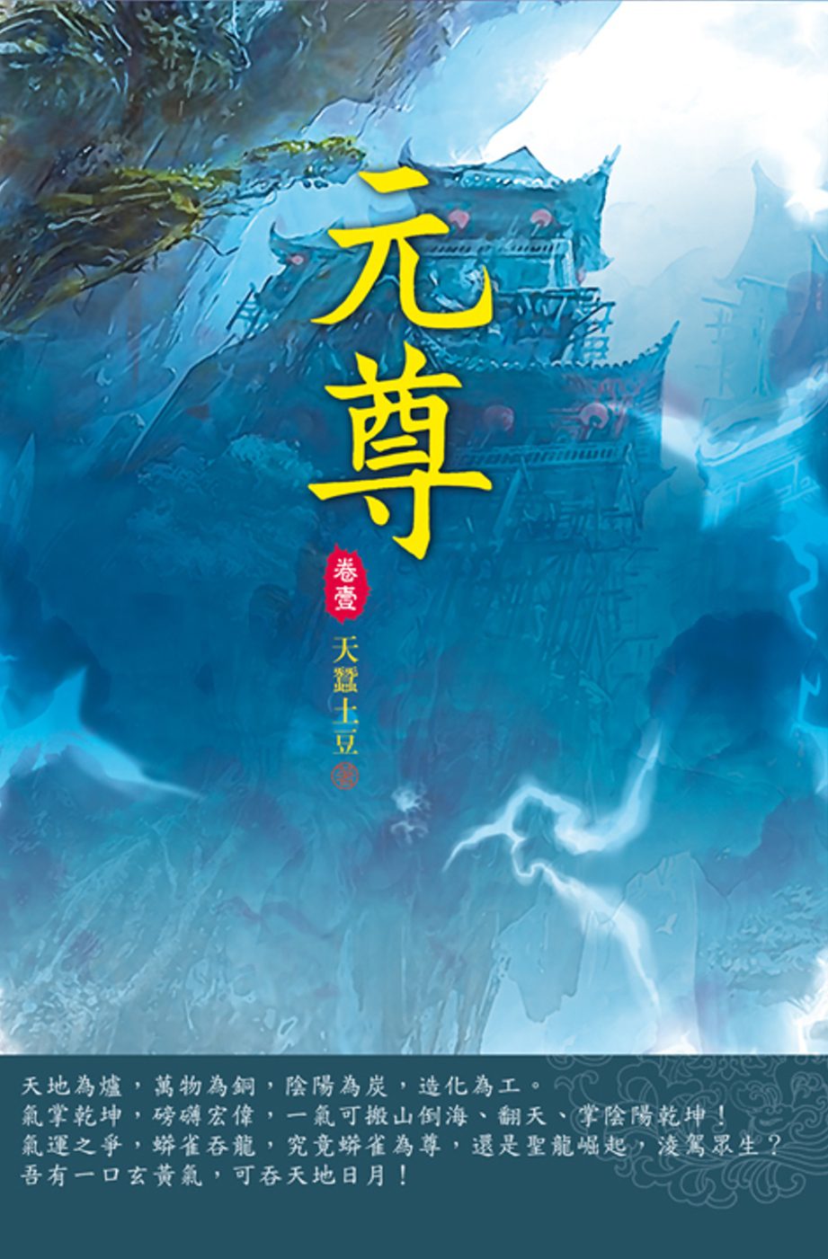 元尊(第一卷)：蟒雀吞龍