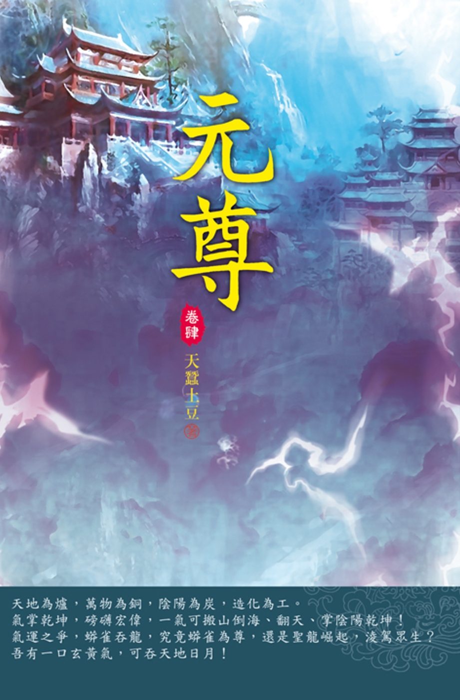 元尊(第四卷)：黑淵遺跡