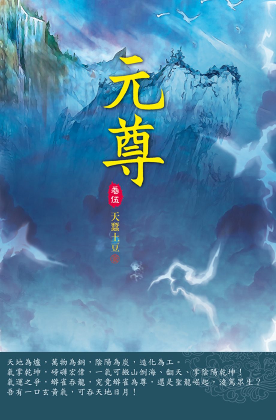 元尊(第五卷)：大周之亂